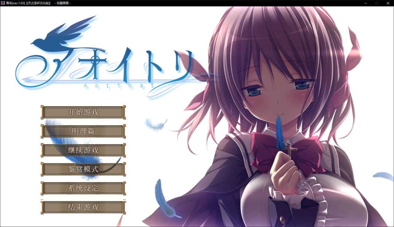 [ADV/汉化/丰乳乳交] 青鸟：アオイトリ Ver1.03 精翻汉化步兵版+全CG存档★全CV [百度/5.3G]