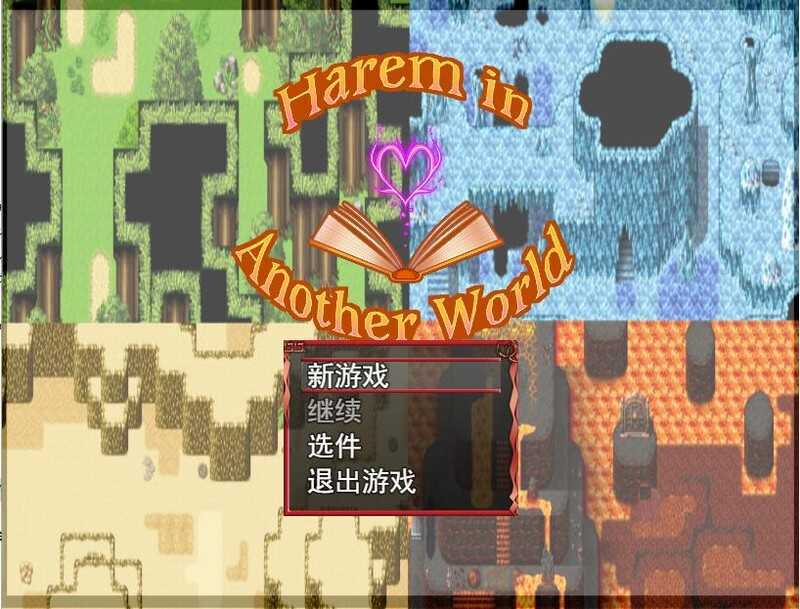 [RPG/汉化/动态步兵]异世界后宫/Harem in Another World V0.5 云翻汉化版[1G]