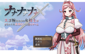 [RPGAI汉化] 超强赏金猎人的女剑士遭遇色情的游戏[电脑1.68G/FM/BD]