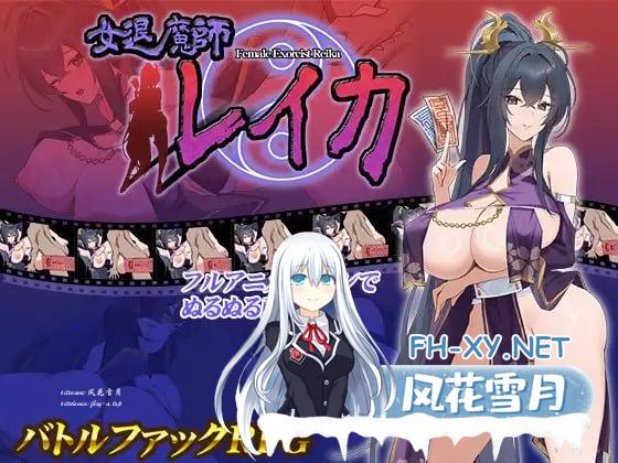 女退魔师蕾卡   #女退魔師レイカ AI汉化版[2G/UC/BD]