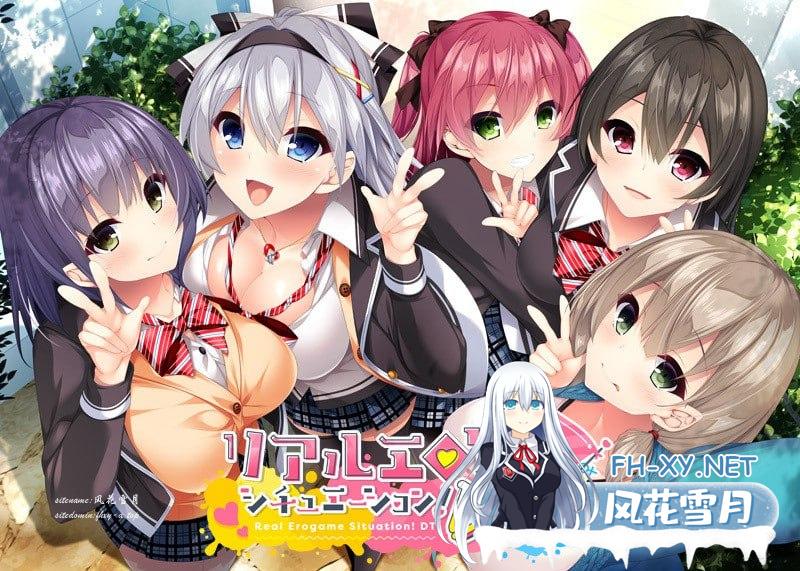 [ADV/PC]真实动漫情境体验！DT #リアルエロゲシチュエーション！DT 官方中文版[4G]