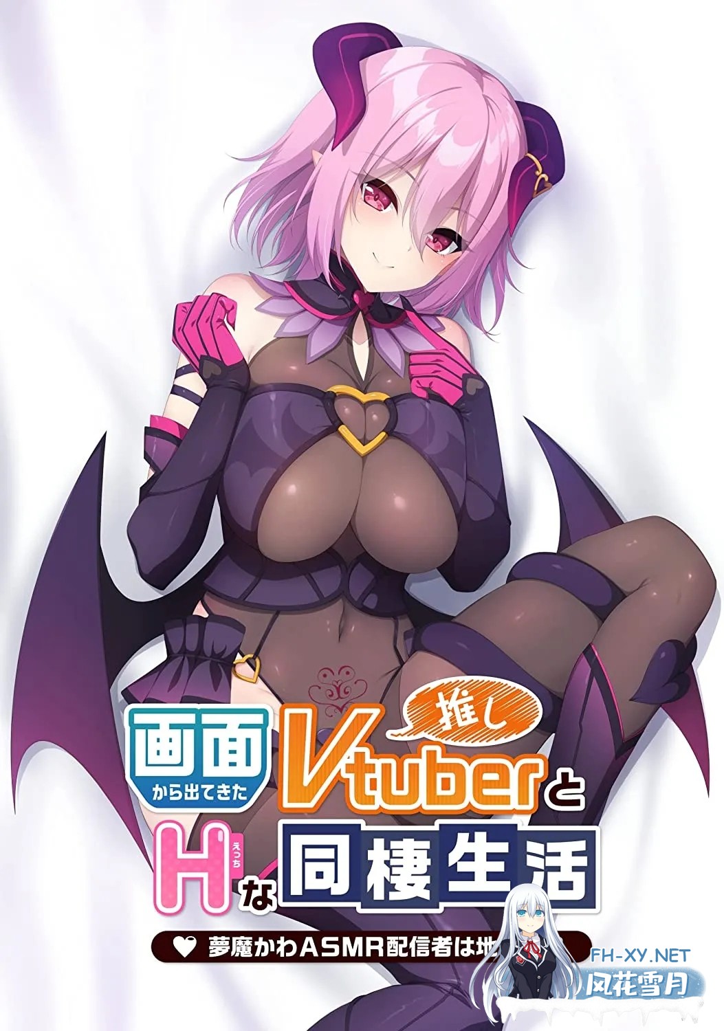 [ADV/官中/PC] 从画面中出来的我推Vtuber的同居生活 ～画面から出てきた推しVtuberとHな同棲生活 ～夢魔かわASMR配信者は地雷系？～[1.39G]