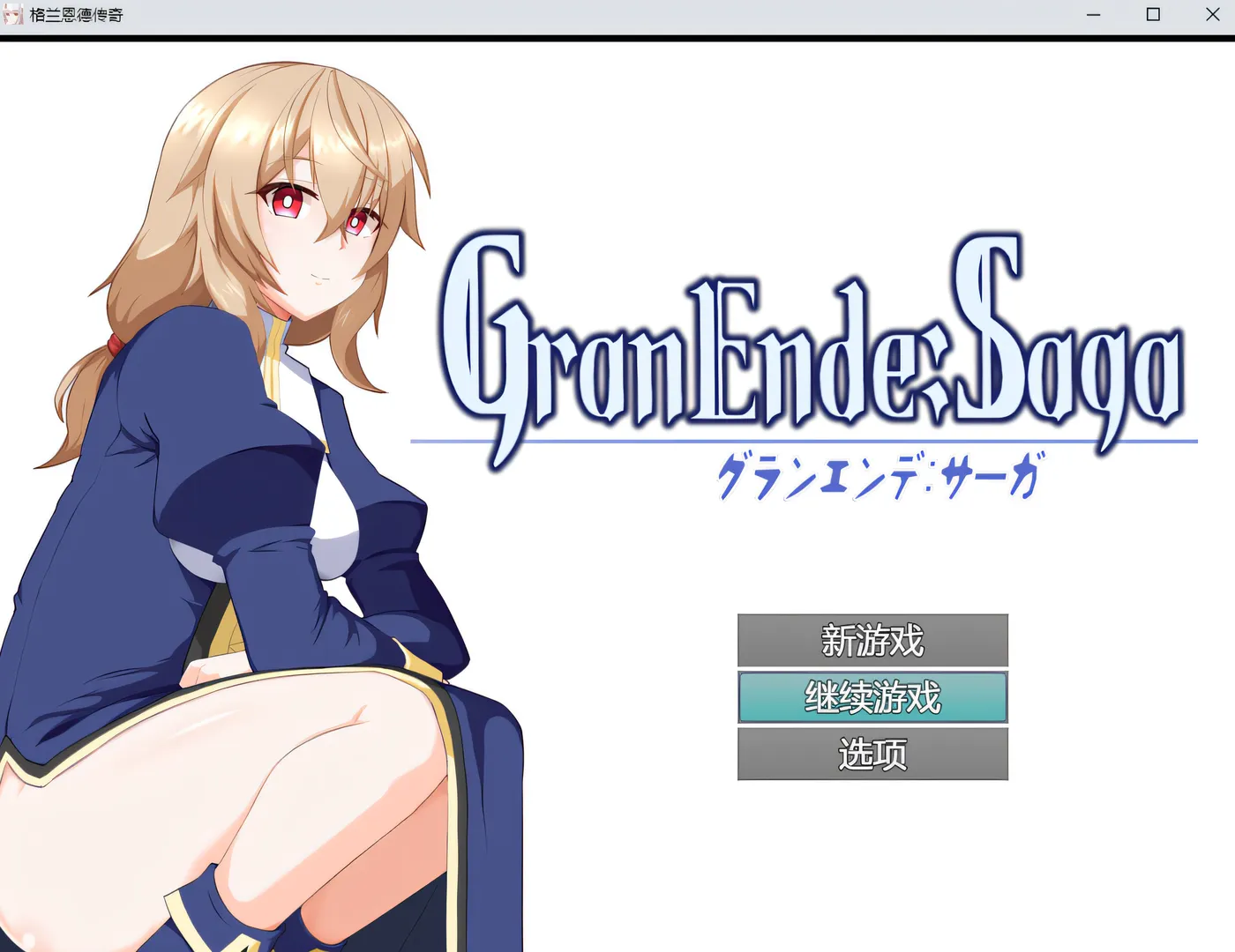 GranEnde:Saga AI汉化版[1.2G]