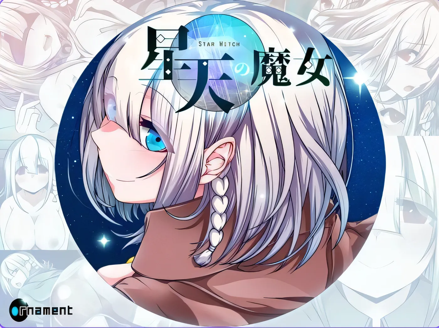 星天之魔女 星天の魔女 Ver1.00 正式版 AI汉化版 [新作/2G]