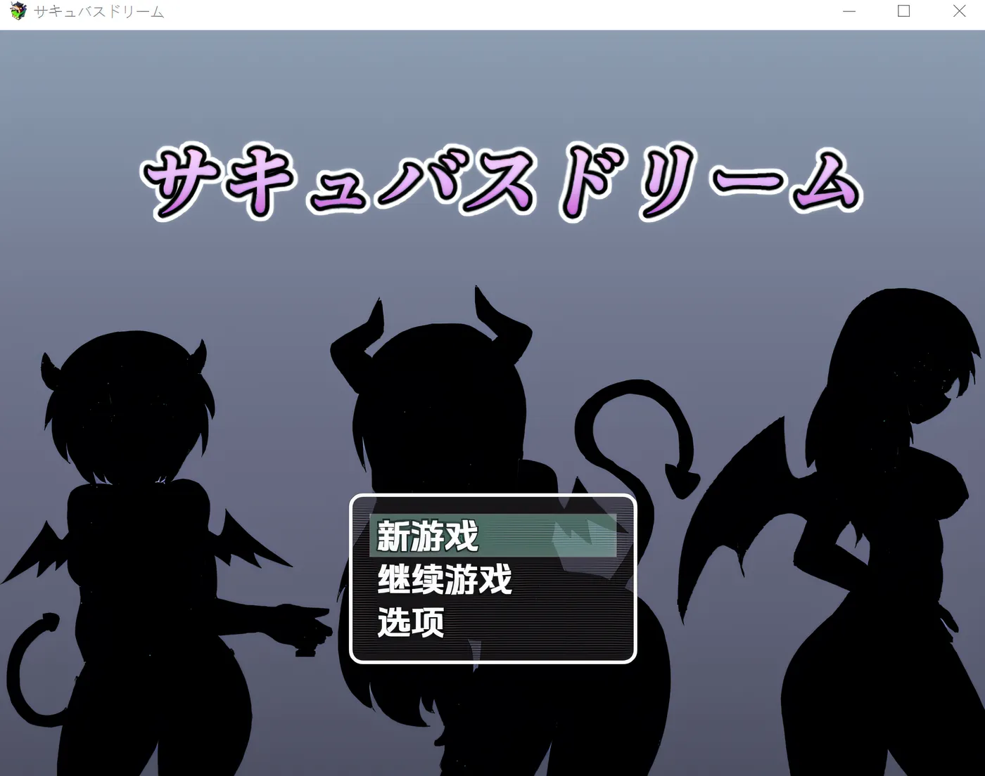 魅魔梦境～在梦境世界中用性爱击败淫荡女孩的战斗性爱 RPG～ 云翻汉化版 [新作/396.3M]