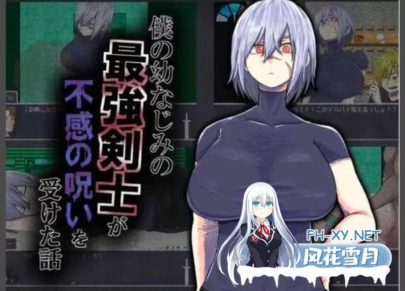 [RPG/汉化]我的青梅竹马是最强剑士却中了无感诅咒的故事 挂载AI汉化版[1.2G]