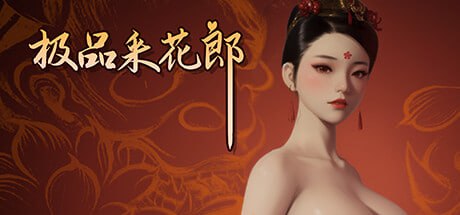 [SLG/PC/3D]极品采花郎  v2.0.0 官方中文步兵版+存档[10G]