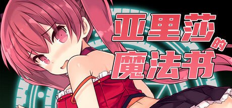 [RPG] STEAM官方中文  亚里莎的魔法书  v2.00[1.6G]