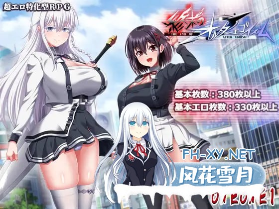[RPG/PC]终末的拟我论   #終末のオルターエゴイズム v1.00 AI汉化版[10G]