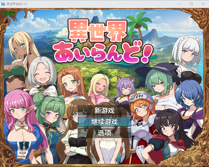 增添AZ[冒险RPG/探索] 异世界岛屿！ 異世界あいらんど！v1.0.1  AI汉化版+作弊码 [PC+安卓680M]