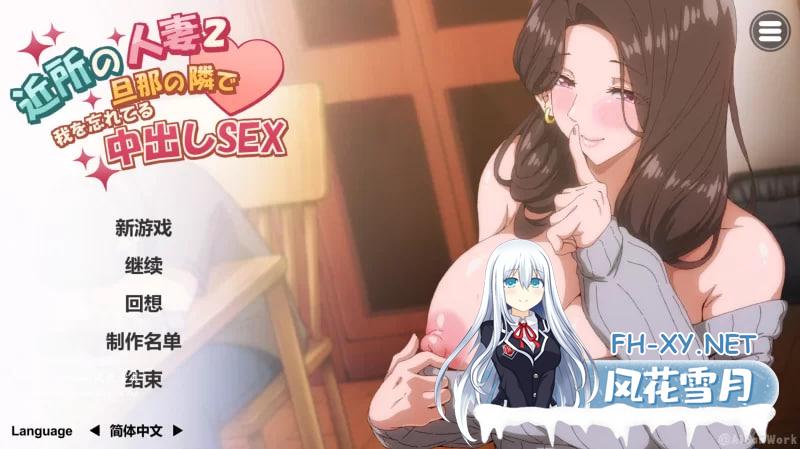 [PC/NTL/动态/CV]邻家妻子2-在丈夫身边沉迷于中出性爱-官中无码